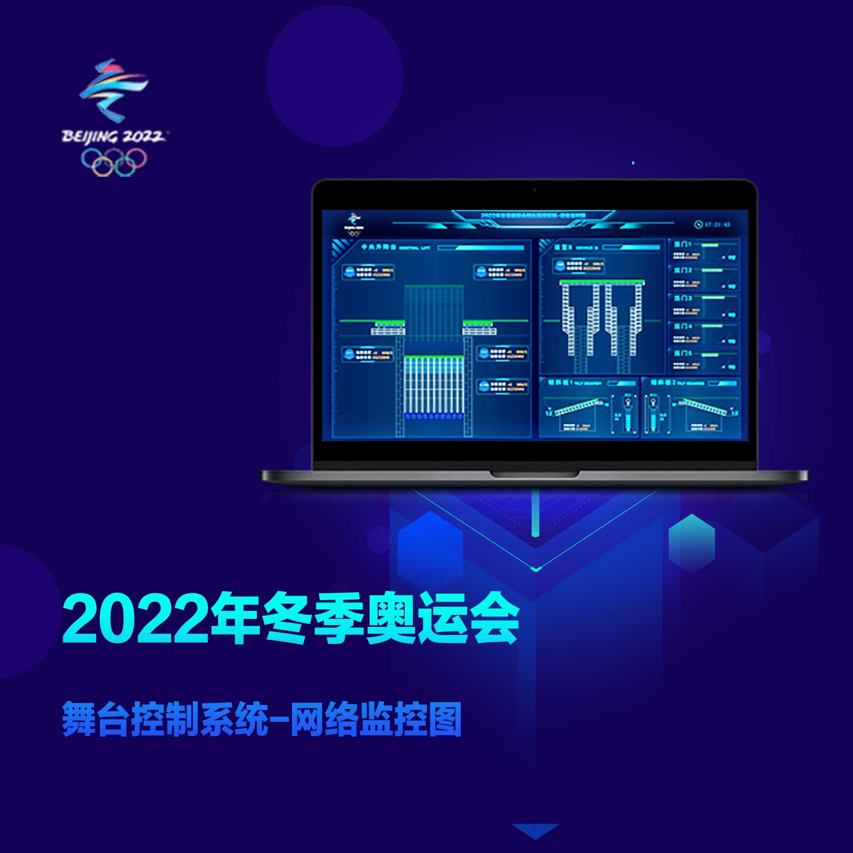 中国航天科技集团第一研究院-2022冬奥会舞台控制系统UI设计